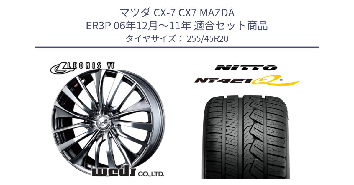 マツダ CX-7 CX7 MAZDA ER3P 06年12月～11年 用セット商品です。36389 レオニス VT ウェッズ Leonis ホイール 20インチ と ニットー NT421Q サマータイヤ 255/45R20 の組合せ商品です。