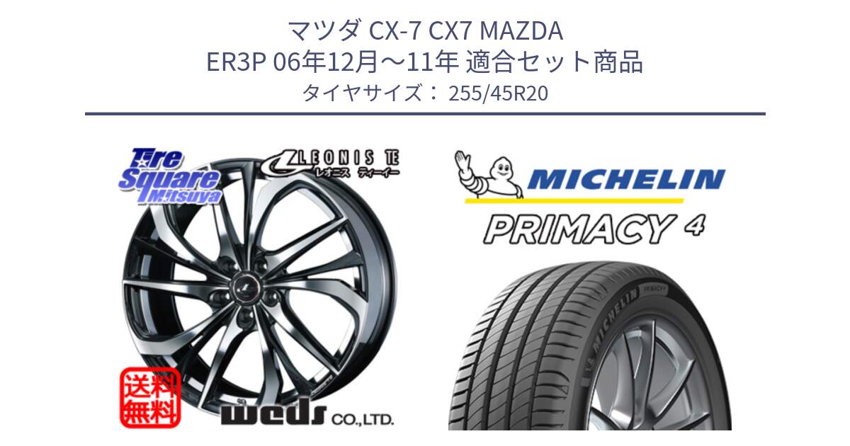 マツダ CX-7 CX7 MAZDA ER3P 06年12月～11年 用セット商品です。ウェッズ Leonis レオニス TE ホイール 20インチ と PRIMACY4 プライマシー4 Acoustic 101V DT 正規 255/45R20 の組合せ商品です。