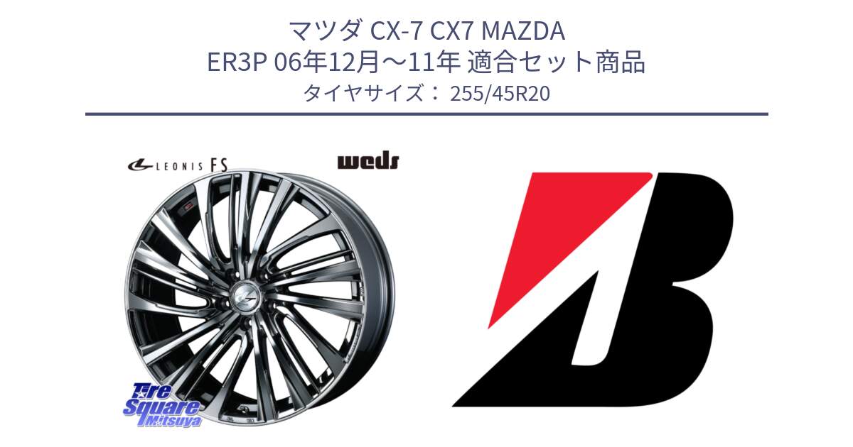 マツダ CX-7 CX7 MAZDA ER3P 06年12月～11年 用セット商品です。ウェッズ weds レオニス LEONIS FS 20インチ と 25年製 AO TURANZA ECO ENLITEN B-SEAL アウディ承認 Q5 (SQ5) 並行 255/45R20 の組合せ商品です。