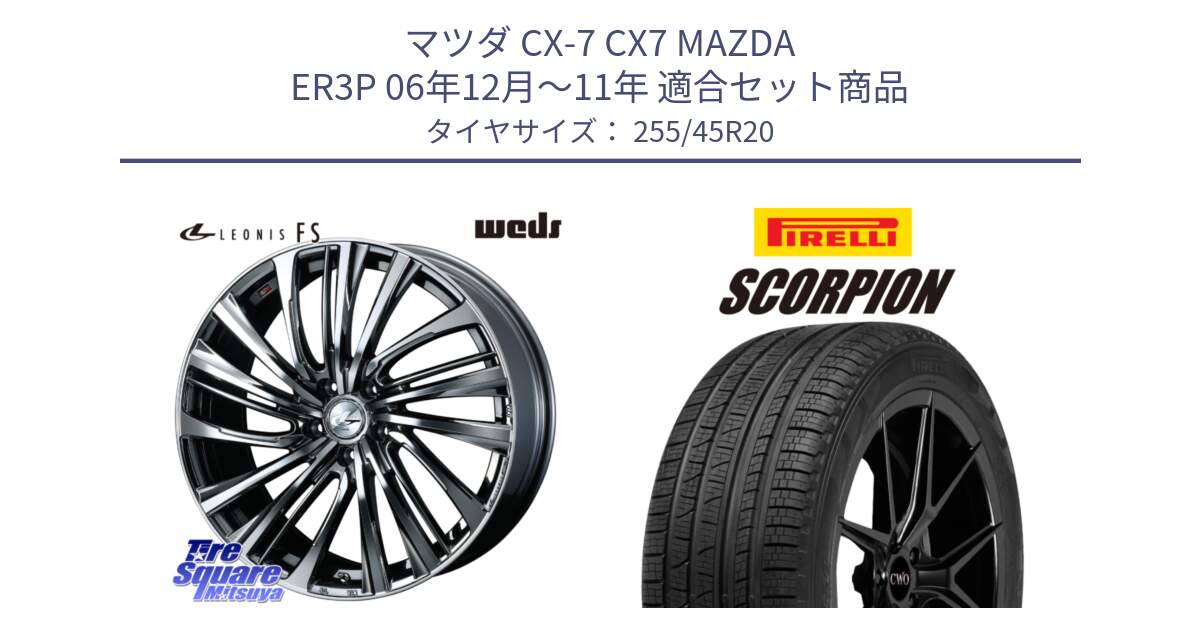 マツダ CX-7 CX7 MAZDA ER3P 06年12月～11年 用セット商品です。ウェッズ weds レオニス LEONIS FS 20インチ と 25年製 XL SCORPION 並行 255/45R20 の組合せ商品です。