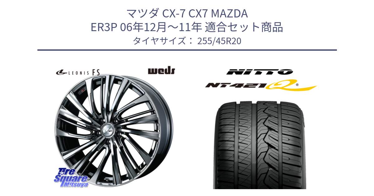 マツダ CX-7 CX7 MAZDA ER3P 06年12月～11年 用セット商品です。ウェッズ weds レオニス LEONIS FS 20インチ と ニットー NT421Q サマータイヤ 255/45R20 の組合せ商品です。