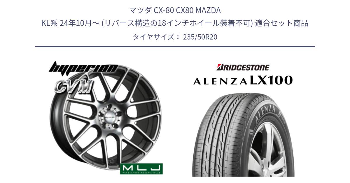 マツダ CX-80 CX80 MAZDA KL系 24年10月～ (リバース構造の18インチホイール装着不可) 用セット商品です。hyperion ハイペリオン CVM ホイール 20インチ と ALENZA アレンザ LX100  サマータイヤ 235/50R20 の組合せ商品です。