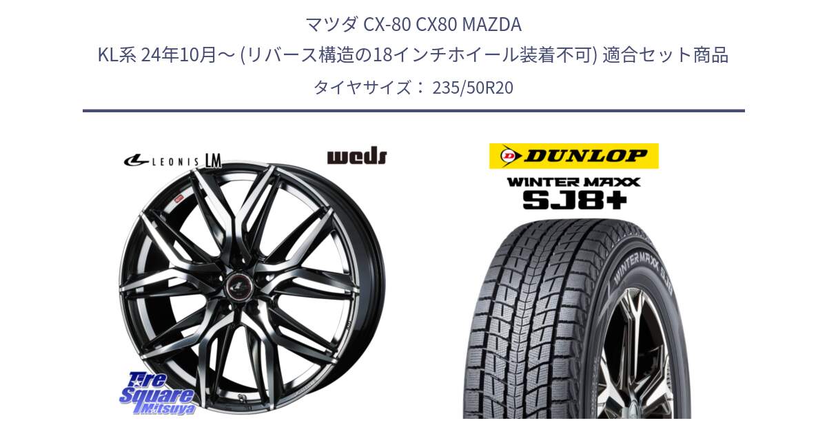 マツダ CX-80 CX80 MAZDA KL系 24年10月～ (リバース構造の18インチホイール装着不可) 用セット商品です。40849 レオニス LEONIS LM 20インチ と WINTERMAXX SJ8+ ウィンターマックス SJ8プラス スタッドレス ミツヤ 2024年製 235/50R20 の組合せ商品です。