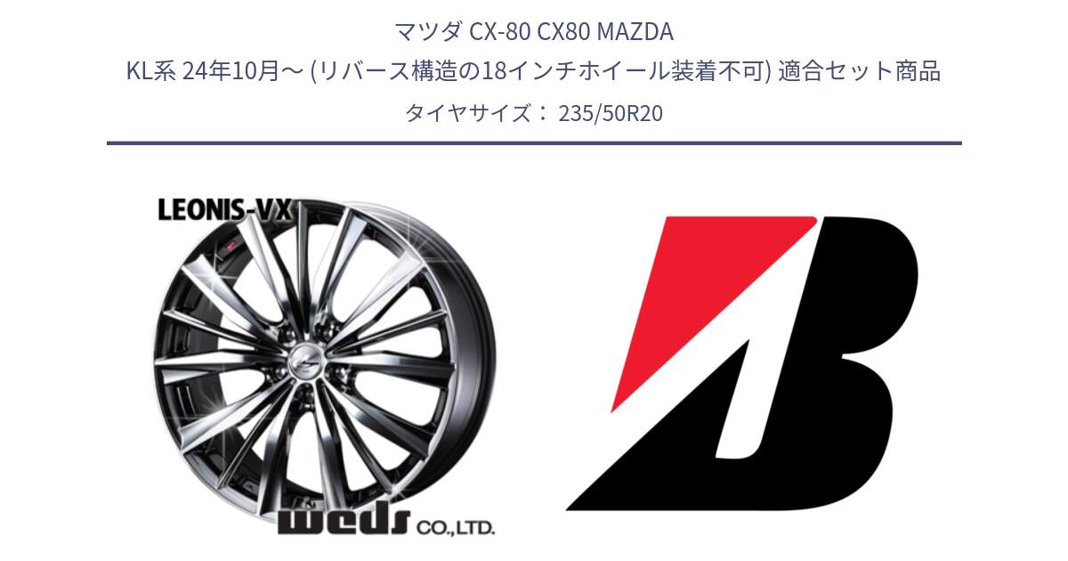 マツダ CX-80 CX80 MAZDA KL系 24年10月～ (リバース構造の18インチホイール装着不可) 用セット商品です。33296 レオニス VX BMCMC ウェッズ Leonis ホイール 20インチ と ALENZA 001  EMT 新車装着 235/50R20 の組合せ商品です。