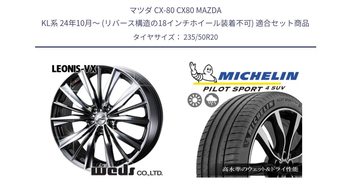 マツダ CX-80 CX80 MAZDA KL系 24年10月～ (リバース構造の18インチホイール装着不可) 用セット商品です。33296 レオニス VX BMCMC ウェッズ Leonis ホイール 20インチ と PILOT SPORT4 パイロットスポーツ4 SUV 104Y XL JLR 正規 235/50R20 の組合せ商品です。