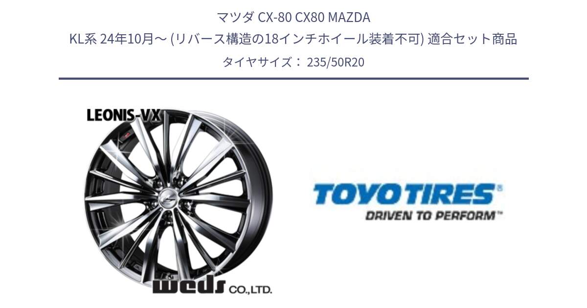 マツダ CX-80 CX80 MAZDA KL系 24年10月～ (リバース構造の18インチホイール装着不可) 用セット商品です。33296 レオニス VX BMCMC ウェッズ Leonis ホイール 20インチ と PROXES Sport 新車装着 サマータイヤ 235/50R20 の組合せ商品です。