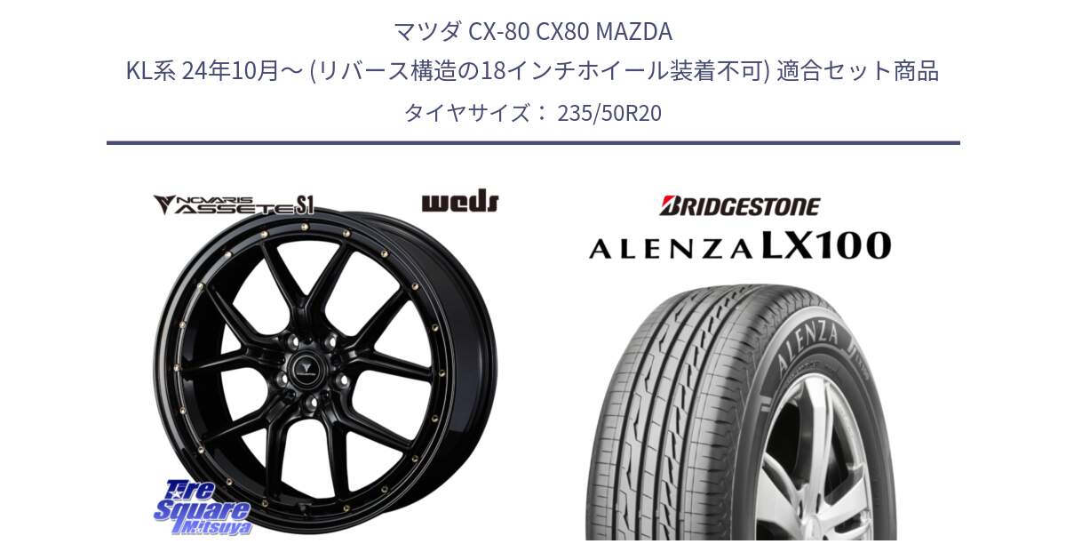 マツダ CX-80 CX80 MAZDA KL系 24年10月～ (リバース構造の18インチホイール装着不可) 用セット商品です。41328 NOVARIS ASSETE S1 ホイール 20インチ と ALENZA アレンザ LX100  サマータイヤ 235/50R20 の組合せ商品です。