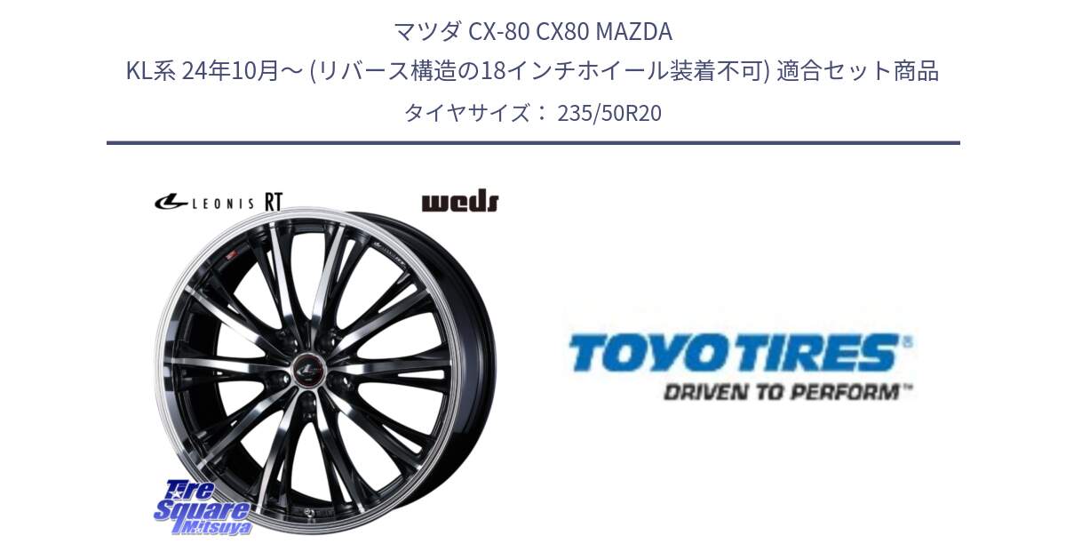 マツダ CX-80 CX80 MAZDA KL系 24年10月～ (リバース構造の18インチホイール装着不可) 用セット商品です。41206 LEONIS RT ウェッズ レオニス PBMC ホイール 20インチ と PROXES Sport 新車装着 サマータイヤ 235/50R20 の組合せ商品です。