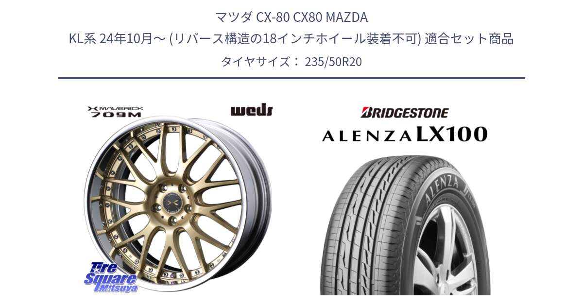 マツダ CX-80 CX80 MAZDA KL系 24年10月～ (リバース構造の18インチホイール装着不可) 用セット商品です。MAVERICK 709M S-LoDisk 20インチ 2ピース と ALENZA アレンザ LX100  サマータイヤ 235/50R20 の組合せ商品です。