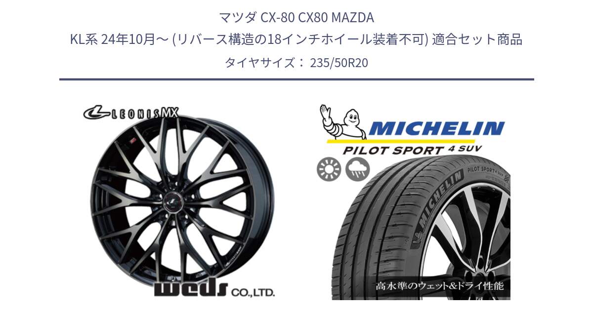 マツダ CX-80 CX80 MAZDA KL系 24年10月～ (リバース構造の18インチホイール装着不可) 用セット商品です。37453 レオニス MX ウェッズ Leonis ホイール 20インチ と PILOT SPORT4 パイロットスポーツ4 SUV 104Y XL  正規 235/50R20 の組合せ商品です。
