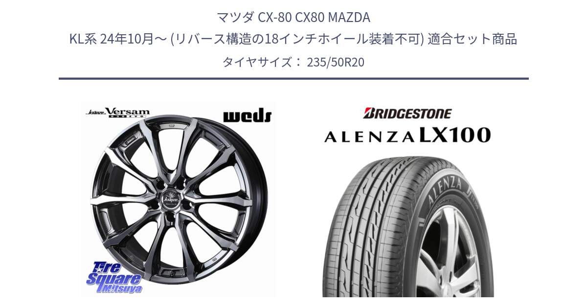 マツダ CX-80 CX80 MAZDA KL系 24年10月～ (リバース構造の18インチホイール装着不可) 用セット商品です。Kranze Versam 030EVO ホイール 20インチ と ALENZA アレンザ LX100  サマータイヤ 235/50R20 の組合せ商品です。