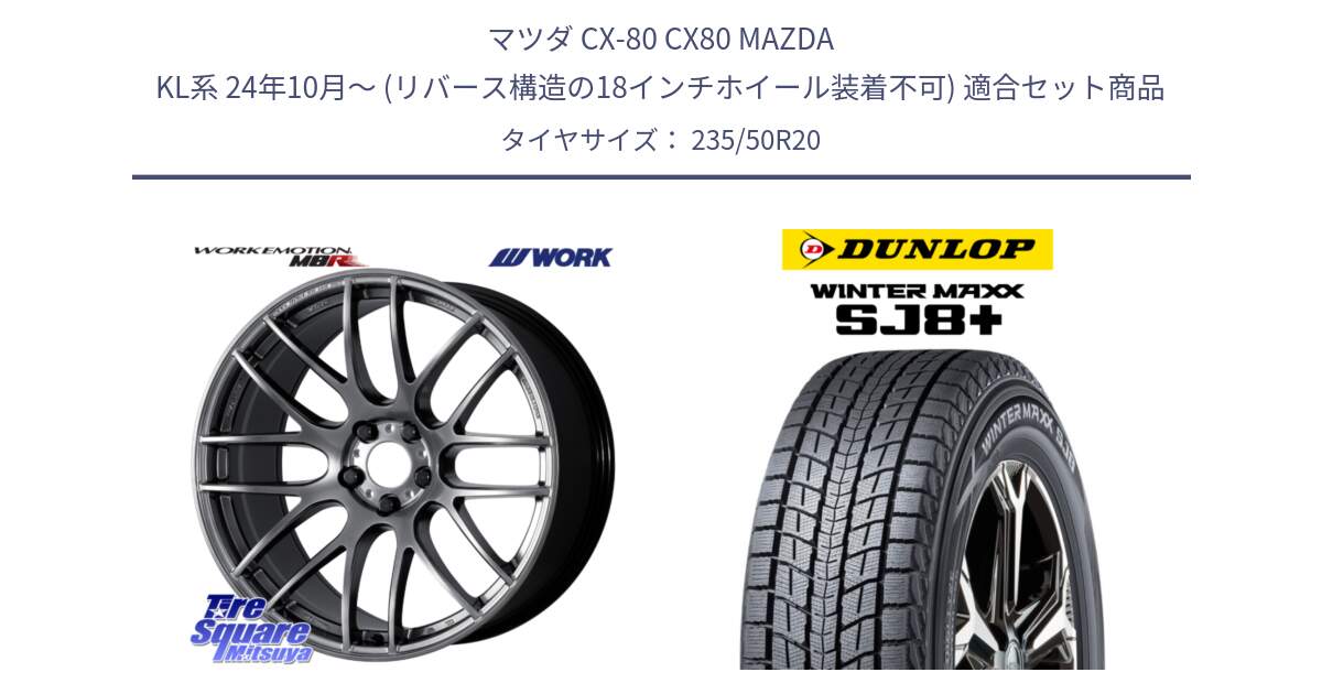 マツダ CX-80 CX80 MAZDA KL系 24年10月～ (リバース構造の18インチホイール装着不可) 用セット商品です。ワーク EMOTION エモーション M8R 20インチ と WINTERMAXX SJ8+ ウィンターマックス SJ8プラス スタッドレス ミツヤ 2024年製 235/50R20 の組合せ商品です。