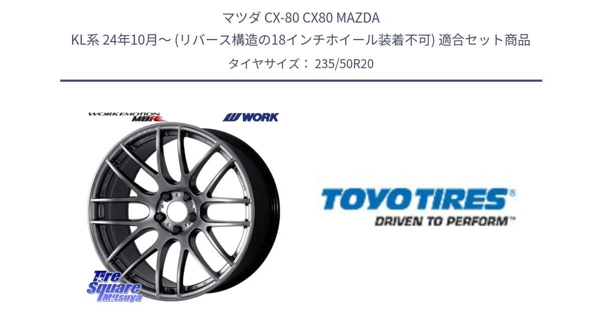 マツダ CX-80 CX80 MAZDA KL系 24年10月～ (リバース構造の18インチホイール装着不可) 用セット商品です。ワーク EMOTION エモーション M8R 20インチ と PROXES Sport 新車装着 サマータイヤ 235/50R20 の組合せ商品です。