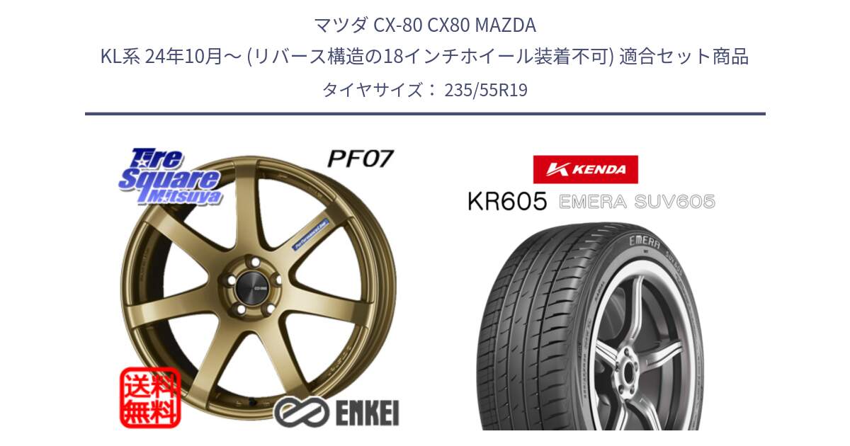 マツダ CX-80 CX80 MAZDA KL系 24年10月～ (リバース構造の18インチホイール装着不可) 用セット商品です。エンケイ PerformanceLine PF07 -COLORS- と ケンダ KR605 EMERA SUV 605 サマータイヤ 235/55R19 の組合せ商品です。