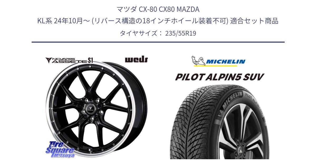 マツダ CX-80 CX80 MAZDA KL系 24年10月～ (リバース構造の18インチホイール装着不可) 用セット商品です。41336 NOVARIS ASSETE S1 ホイール 19インチ と 23年製 XL MO PILOT ALPIN 5 SUV メルセデスベンツ承認 並行 235/55R19 の組合せ商品です。