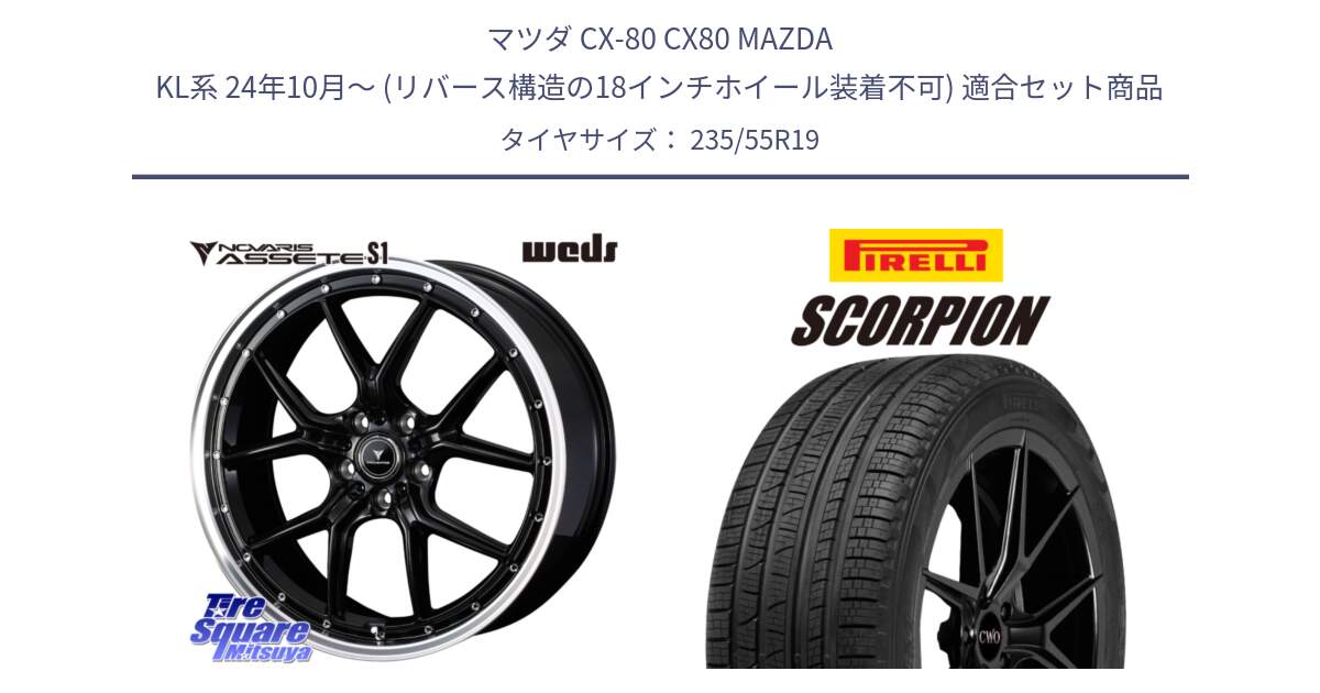 マツダ CX-80 CX80 MAZDA KL系 24年10月～ (リバース構造の18インチホイール装着不可) 用セット商品です。41336 NOVARIS ASSETE S1 ホイール 19インチ と 24年製 AO SCORPION ELECT アウディ承認 並行 235/55R19 の組合せ商品です。