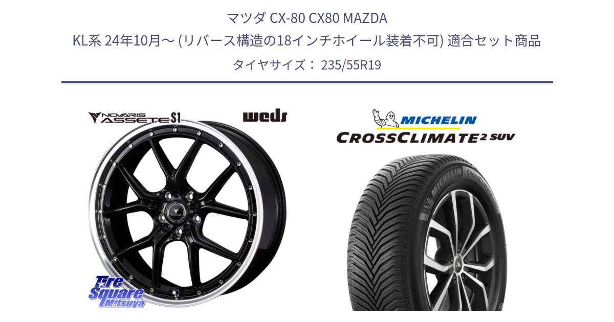 マツダ CX-80 CX80 MAZDA KL系 24年10月～ (リバース構造の18インチホイール装着不可) 用セット商品です。41336 NOVARIS ASSETE S1 ホイール 19インチ と 24年製 XL CROSSCLIMATE 2 SUV オールシーズン 並行 235/55R19 の組合せ商品です。