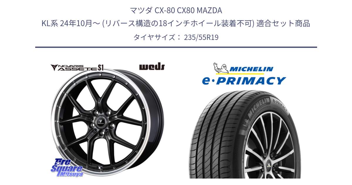 マツダ CX-80 CX80 MAZDA KL系 24年10月～ (リバース構造の18インチホイール装着不可) 用セット商品です。41346 NOVARIS ASSETE S1 ホイール 19インチ と 24年製 XL e・PRIMACY RFID 並行 235/55R19 の組合せ商品です。
