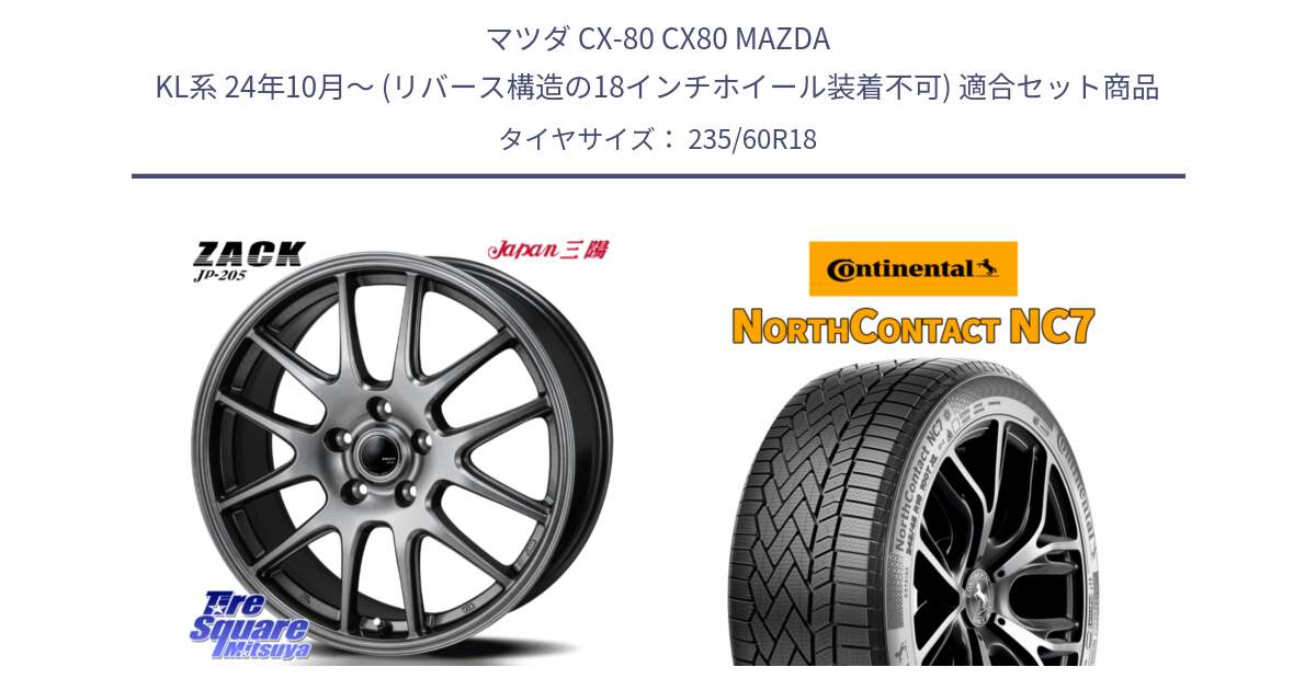 マツダ CX-80 CX80 MAZDA KL系 24年10月～ (リバース構造の18インチホイール装着不可) 用セット商品です。ZACK JP-205 ホイール と NorthContact NC7 スタッドレス ミツヤ 正規品 235/60R18 の組合せ商品です。