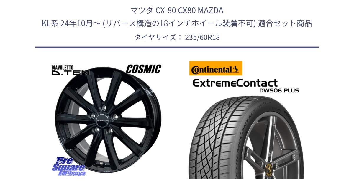 マツダ CX-80 CX80 MAZDA KL系 24年10月～ (リバース構造の18インチホイール装着不可) 用セット商品です。DIAVOLETTO D.TEN ホイール 18インチ と ExtremeContact DWS06 PLUS エクストリームコンタクト  235/60R18 の組合せ商品です。