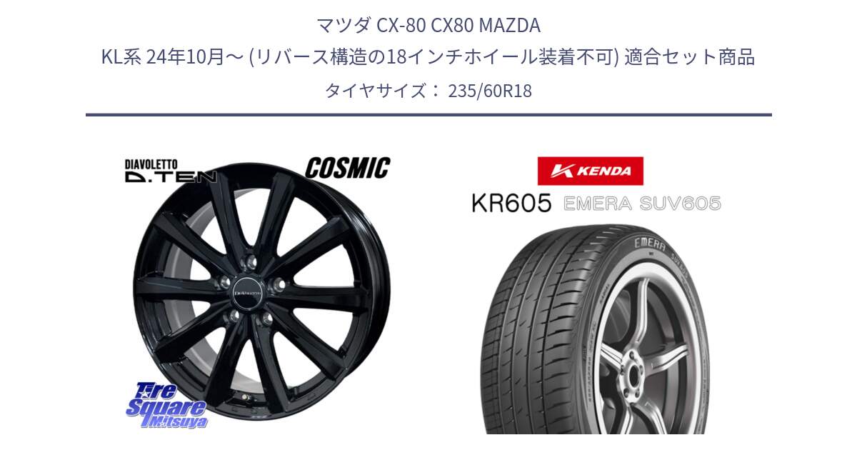 マツダ CX-80 CX80 MAZDA KL系 24年10月～ (リバース構造の18インチホイール装着不可) 用セット商品です。DIAVOLETTO D.TEN ホイール 18インチ と ケンダ KR605 EMERA SUV 605 サマータイヤ 235/60R18 の組合せ商品です。