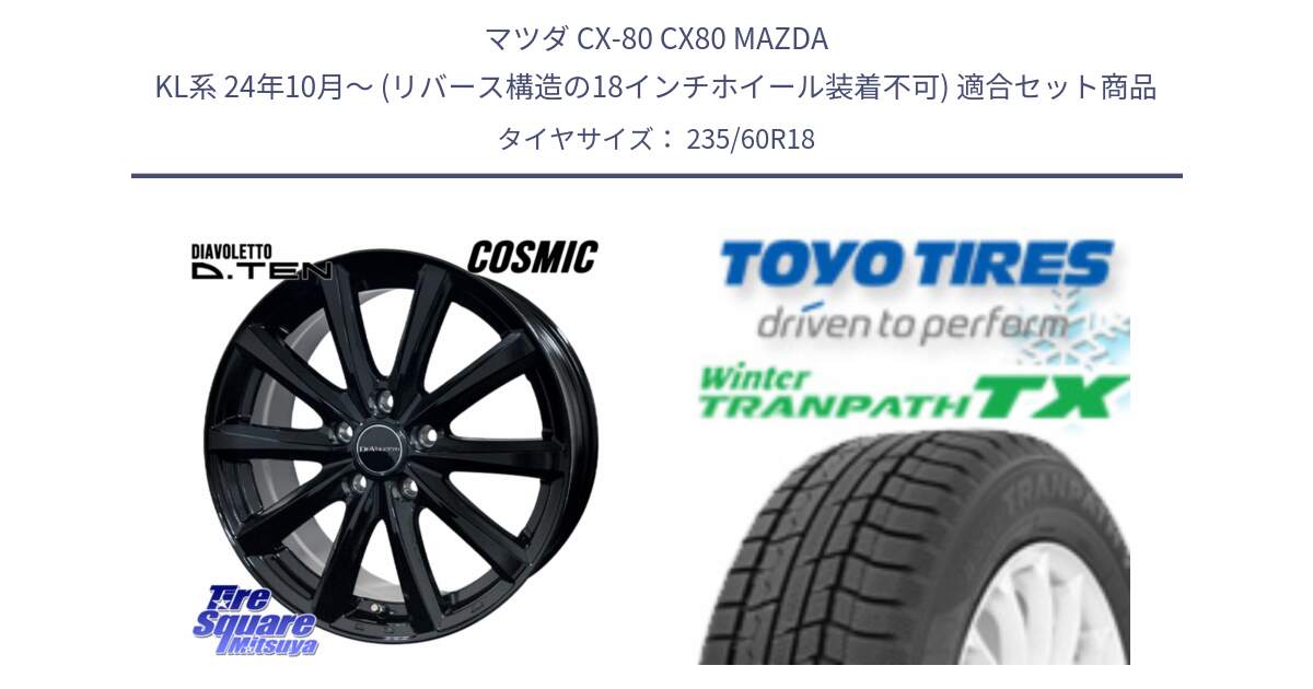 マツダ CX-80 CX80 MAZDA KL系 24年10月～ (リバース構造の18インチホイール装着不可) 用セット商品です。DIAVOLETTO D.TEN ホイール 18インチ と WINTERTRANPATH TX 2025年製 在庫● ウィンター トランパス 4本単位での販売 スタッドレス ミツヤ 235/60R18 の組合せ商品です。