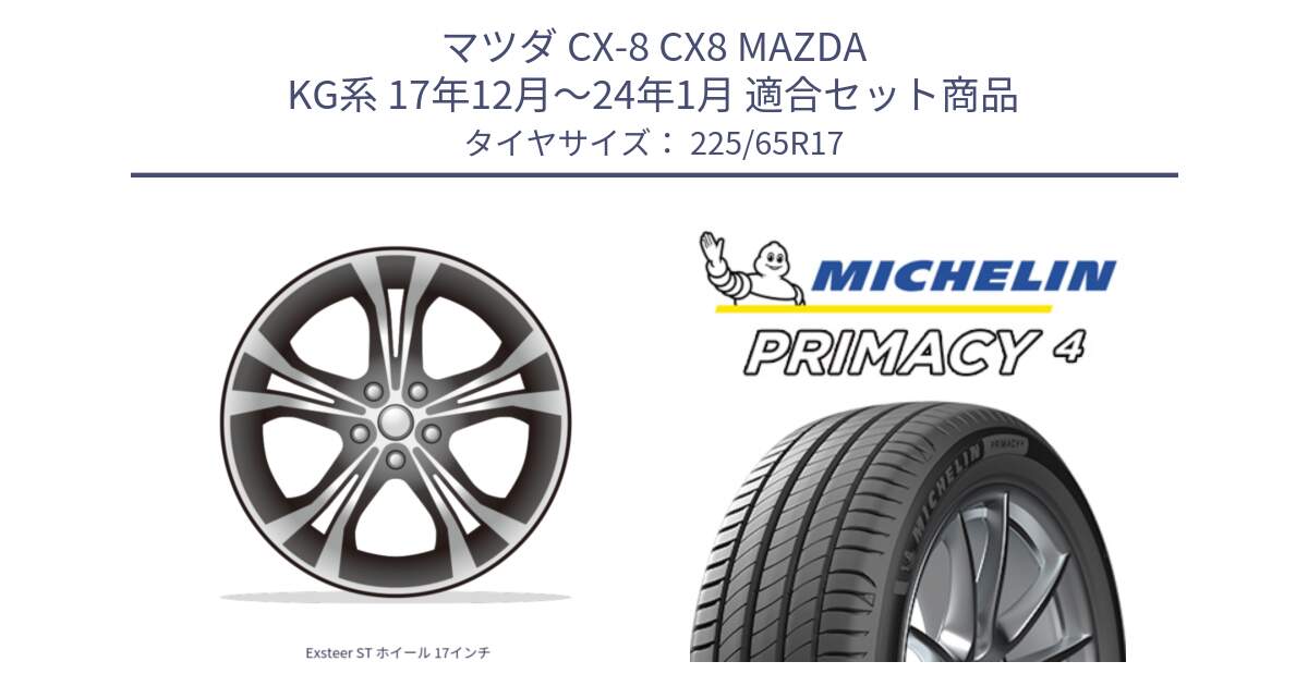 マツダ CX-8 CX8 MAZDA KG系 17年12月～24年1月 用セット商品です。Exsteer ST ホイール 17インチ と PRIMACY4 プライマシー4 SUV 102H 正規 2024年製 在庫●【4本単位の販売】●サマーセール●  225/65R17 の組合せ商品です。
