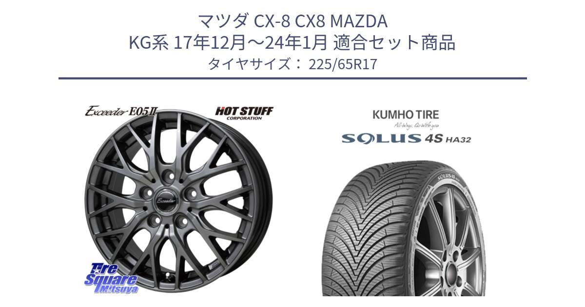 マツダ CX-8 CX8 MAZDA KG系 17年12月～24年1月 用セット商品です。Exceeder E05-2 ホイール 17インチ と SOLUS 4S HA32 ソルウス オールシーズンタイヤ 225/65R17 の組合せ商品です。