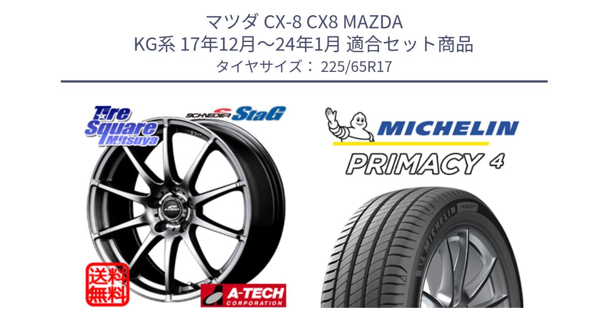 マツダ CX-8 CX8 MAZDA KG系 17年12月～24年1月 用セット商品です。MID SCHNEIDER StaG スタッグ ホイール 17インチ と PRIMACY4 プライマシー4 SUV 102H 正規 2024年製 在庫●【4本単位の販売】●サマーセール●  225/65R17 の組合せ商品です。