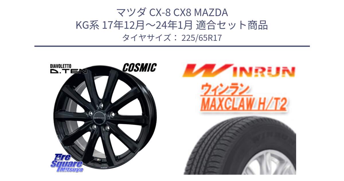 マツダ CX-8 CX8 MAZDA KG系 17年12月～24年1月 用セット商品です。DIAVOLETTO D.TEN ホイール 17インチ と MAXCLAW H/T2 サマータイヤ 225/65R17 の組合せ商品です。