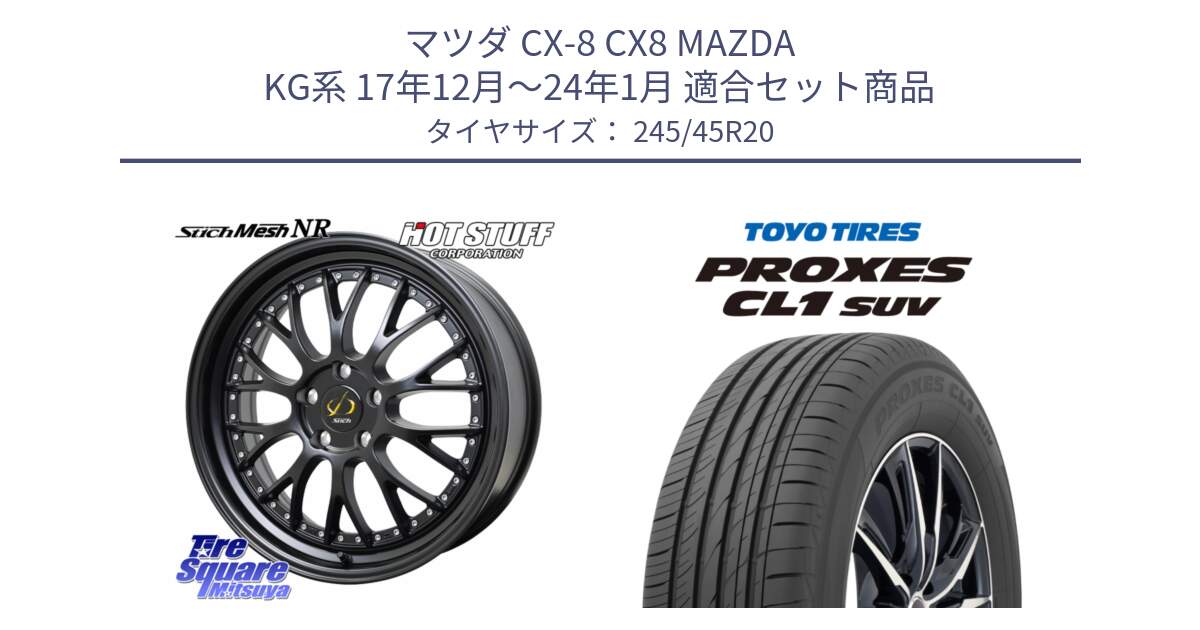 マツダ CX-8 CX8 MAZDA KG系 17年12月～24年1月 用セット商品です。Stich Mesh NR シュティッヒ メッシュ NR ホイール 20インチ と トーヨー プロクセス CL1 SUV PROXES サマータイヤ 245/45R20 の組合せ商品です。