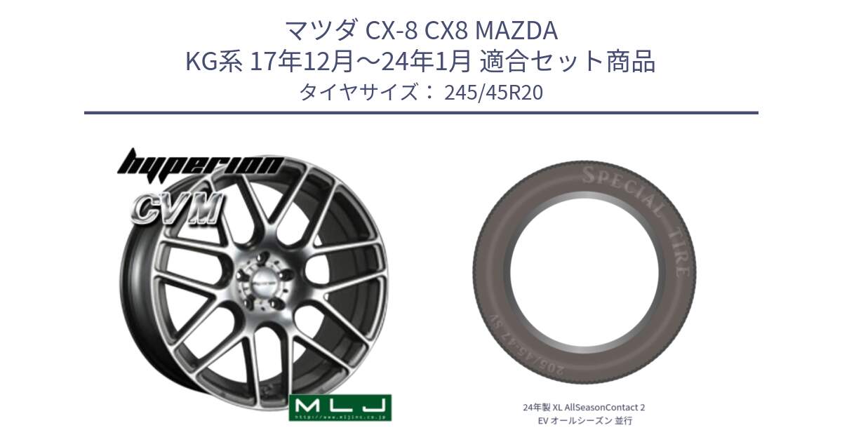 マツダ CX-8 CX8 MAZDA KG系 17年12月～24年1月 用セット商品です。hyperion ハイペリオン CVM ホイール 20インチ と 24年製 XL AllSeasonContact 2 EV オールシーズン 並行 245/45R20 の組合せ商品です。