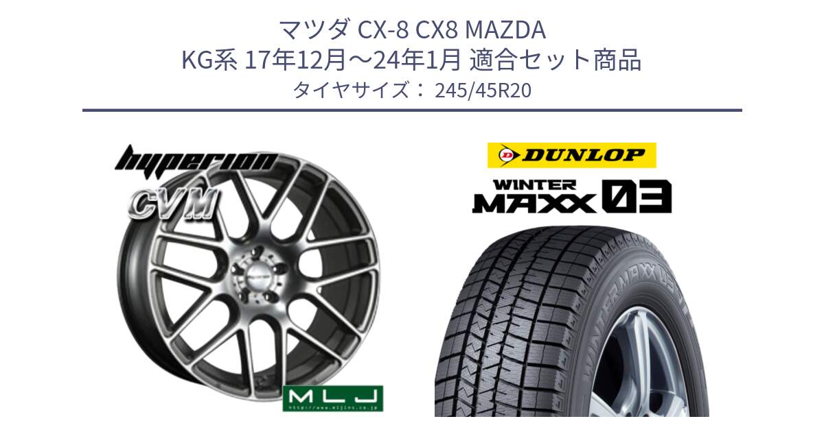 マツダ CX-8 CX8 MAZDA KG系 17年12月～24年1月 用セット商品です。hyperion ハイペリオン CVM ホイール 20インチ と ウィンターマックス03 WM03 ダンロップ スタッドレス ミツヤ 245/45R20 の組合せ商品です。