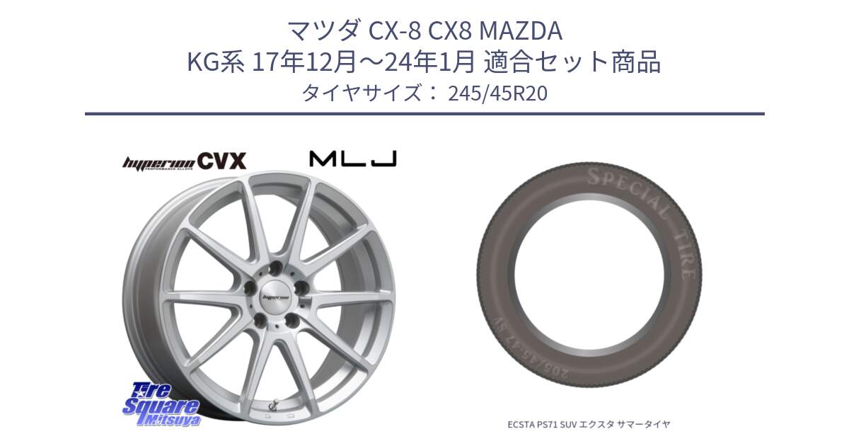 マツダ CX-8 CX8 MAZDA KG系 17年12月～24年1月 用セット商品です。HYPERION CVX ハイペリオン  ホイール 20インチ と ECSTA PS71 SUV エクスタ サマータイヤ 245/45R20 の組合せ商品です。