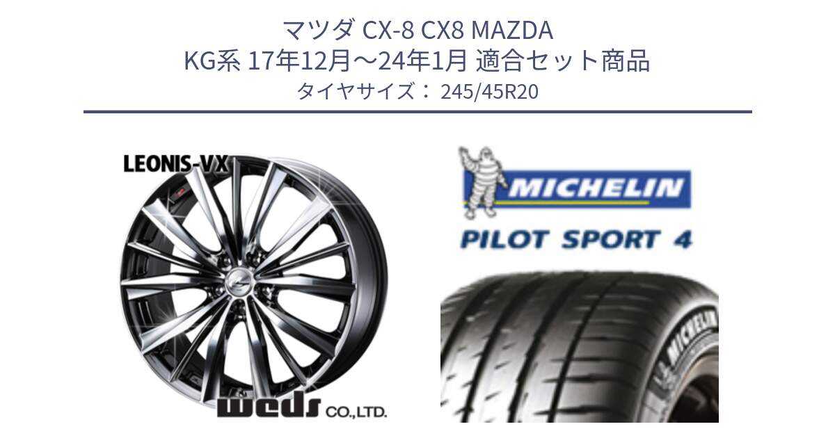 マツダ CX-8 CX8 MAZDA KG系 17年12月～24年1月 用セット商品です。33296 レオニス VX BMCMC ウェッズ Leonis ホイール 20インチ と 25年製 XL NF0 PILOT SPORT 4 ポルシェ承認 タイカン PS4 並行 245/45R20 の組合せ商品です。