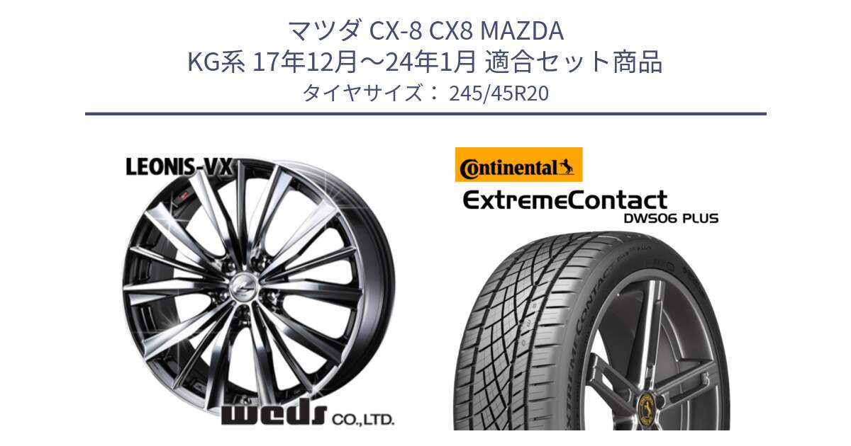 マツダ CX-8 CX8 MAZDA KG系 17年12月～24年1月 用セット商品です。33296 レオニス VX BMCMC ウェッズ Leonis ホイール 20インチ と ExtremeContact DWS06 PLUS エクストリームコンタクト  245/45R20 の組合せ商品です。