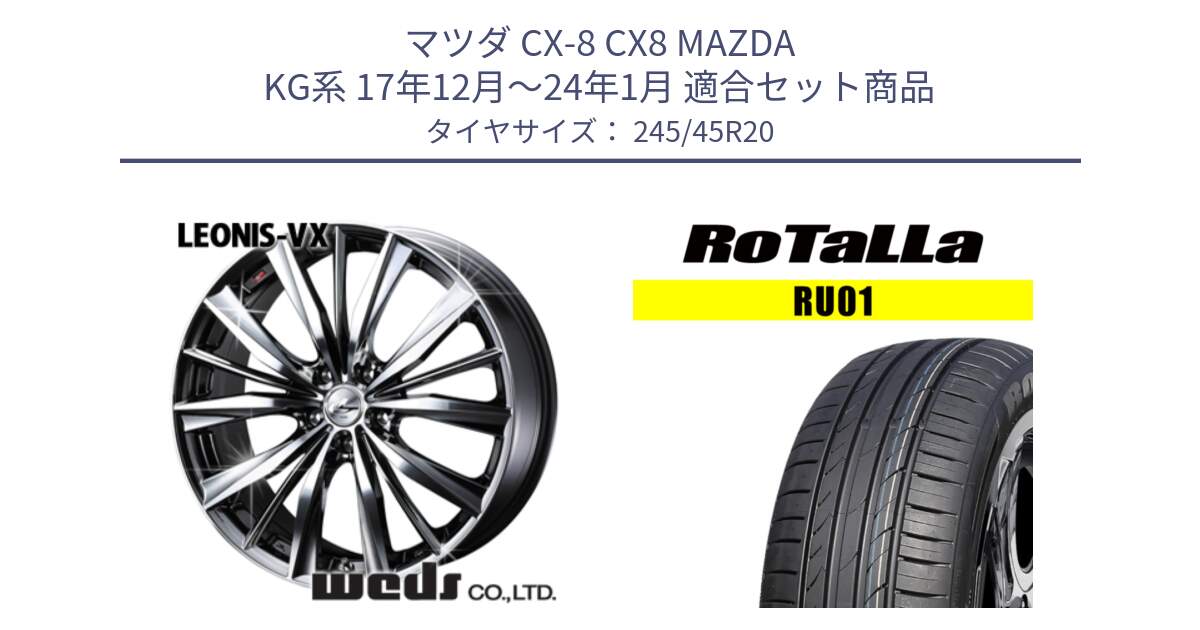 マツダ CX-8 CX8 MAZDA KG系 17年12月～24年1月 用セット商品です。33296 レオニス VX BMCMC ウェッズ Leonis ホイール 20インチ と RU01 【欠品時は同等商品のご提案します】サマータイヤ 245/45R20 の組合せ商品です。