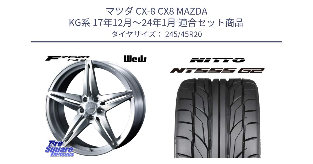 マツダ CX-8 CX8 MAZDA KG系 17年12月～24年1月 用セット商品です。F ZERO FZ-3 FZ3 鍛造 FORGED ホイール20インチ と ニットー NT555 G2 サマータイヤ 245/45R20 の組合せ商品です。