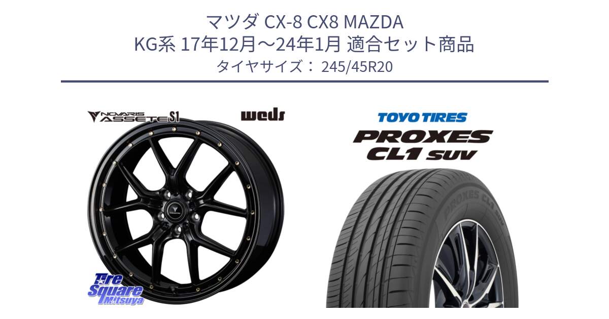 マツダ CX-8 CX8 MAZDA KG系 17年12月～24年1月 用セット商品です。41328 NOVARIS ASSETE S1 ホイール 20インチ と トーヨー プロクセス CL1 SUV PROXES サマータイヤ 245/45R20 の組合せ商品です。