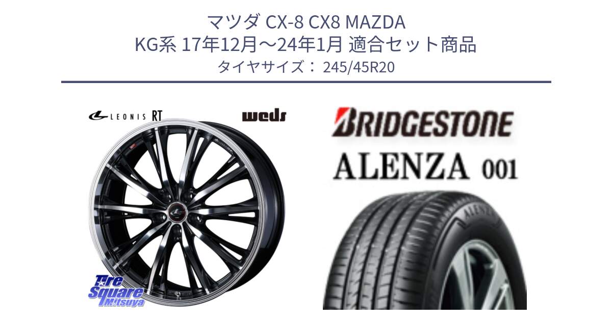 マツダ CX-8 CX8 MAZDA KG系 17年12月～24年1月 用セット商品です。41206 LEONIS RT ウェッズ レオニス PBMC ホイール 20インチ と アレンザ 001 ALENZA 001 サマータイヤ 245/45R20 の組合せ商品です。