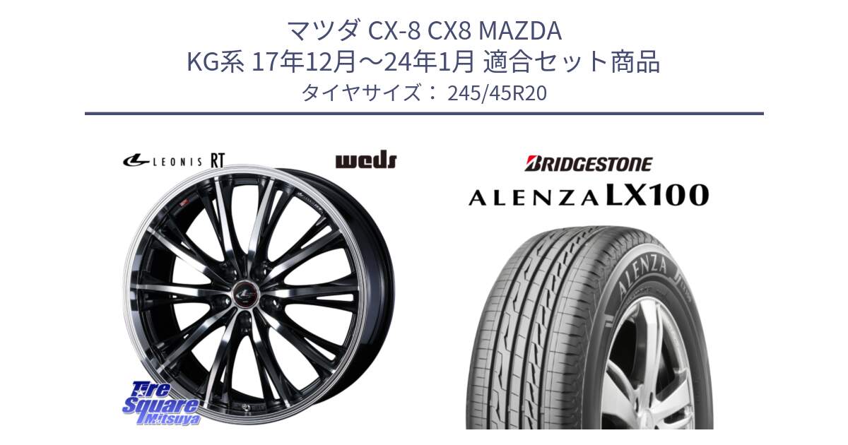 マツダ CX-8 CX8 MAZDA KG系 17年12月～24年1月 用セット商品です。41206 LEONIS RT ウェッズ レオニス PBMC ホイール 20インチ と ALENZA アレンザ LX100  サマータイヤ 245/45R20 の組合せ商品です。