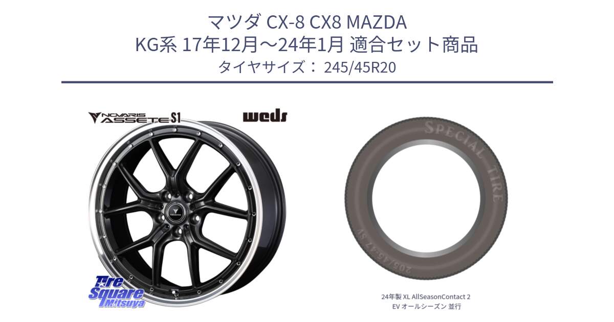 マツダ CX-8 CX8 MAZDA KG系 17年12月～24年1月 用セット商品です。41348 NOVARIS ASSETE S1 ホイール 20インチ と 24年製 XL AllSeasonContact 2 EV オールシーズン 並行 245/45R20 の組合せ商品です。