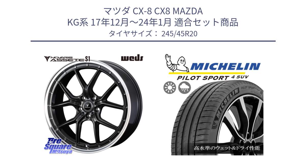 マツダ CX-8 CX8 MAZDA KG系 17年12月～24年1月 用セット商品です。41348 NOVARIS ASSETE S1 ホイール 20インチ と 24年製 XL PILOT SPORT 4 SUV Acoustic PS4 並行 245/45R20 の組合せ商品です。