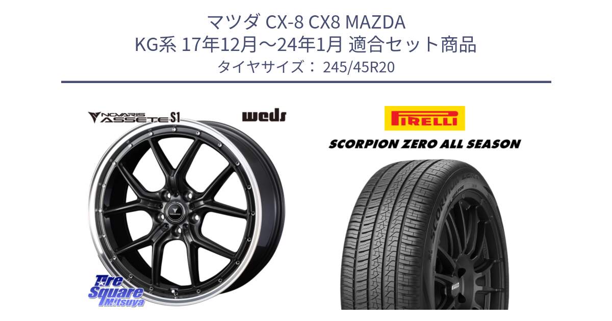マツダ CX-8 CX8 MAZDA KG系 17年12月～24年1月 用セット商品です。41348 NOVARIS ASSETE S1 ホイール 20インチ と 25年製 XL VOL SCORPION ZERO ALL SEASON PNCS ボルボ承認 オールシーズン 並行 245/45R20 の組合せ商品です。