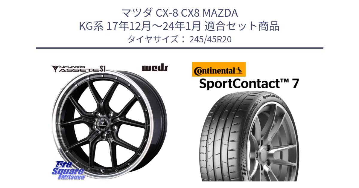 マツダ CX-8 CX8 MAZDA KG系 17年12月～24年1月 用セット商品です。41348 NOVARIS ASSETE S1 ホイール 20インチ と Sport Contact 7 103(Y) XL 正規 245/45R20 の組合せ商品です。