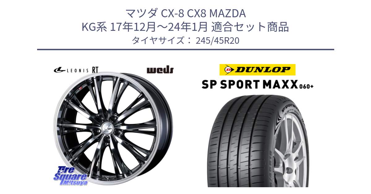 マツダ CX-8 CX8 MAZDA KG系 17年12月～24年1月 用セット商品です。41207 LEONIS RT ウェッズ レオニス ホイール 20インチ と ダンロップ SP SPORT MAXX 060+ スポーツマックス  245/45R20 の組合せ商品です。