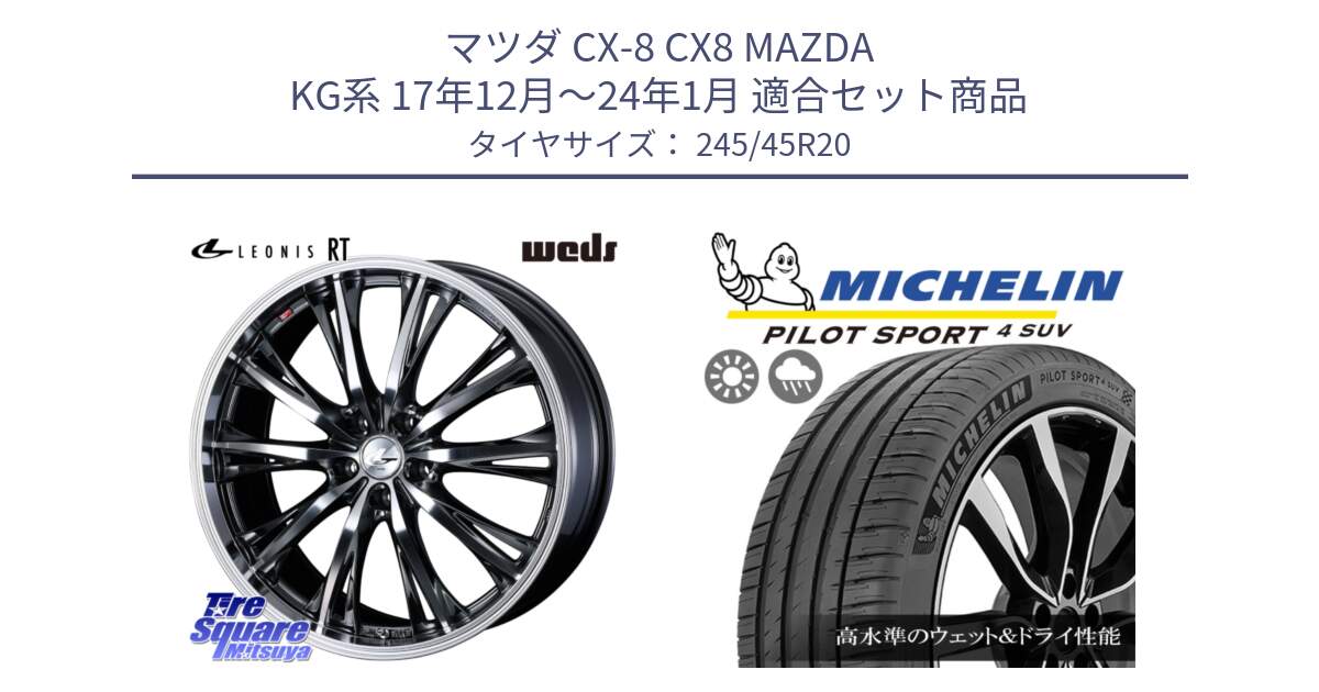 マツダ CX-8 CX8 MAZDA KG系 17年12月～24年1月 用セット商品です。41207 LEONIS RT ウェッズ レオニス ホイール 20インチ と PILOT SPORT4 パイロットスポーツ4 SUV 103V XL FRV 正規 245/45R20 の組合せ商品です。