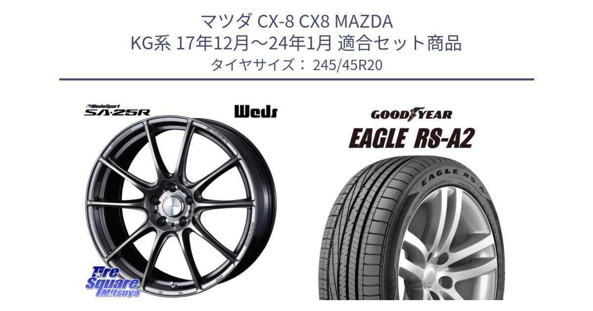 マツダ CX-8 CX8 MAZDA KG系 17年12月～24年1月 用セット商品です。SA-25R PSB ウェッズ スポーツ ホイール 20インチ と EAGLE RS-A2 イーグル RSA2 正規品 新車装着 サマータイヤ 245/45R20 の組合せ商品です。