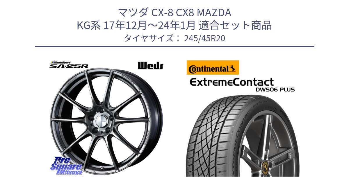 マツダ CX-8 CX8 MAZDA KG系 17年12月～24年1月 用セット商品です。SA-25R PSB ウェッズ スポーツ ホイール 20インチ と ExtremeContact DWS06 PLUS エクストリームコンタクト  245/45R20 の組合せ商品です。