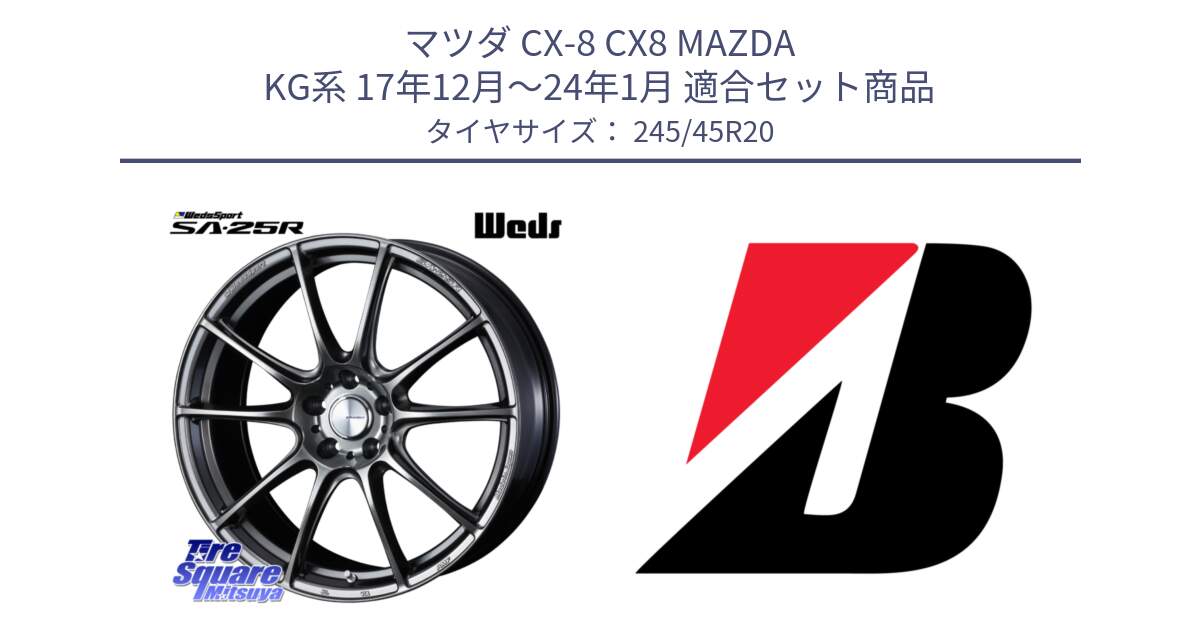 マツダ CX-8 CX8 MAZDA KG系 17年12月～24年1月 用セット商品です。SA-25R PSB ウェッズ スポーツ ホイール 20インチ と TURANZA T005  EMT 新車装着 245/45R20 の組合せ商品です。